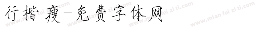 行楷 瘦字体转换